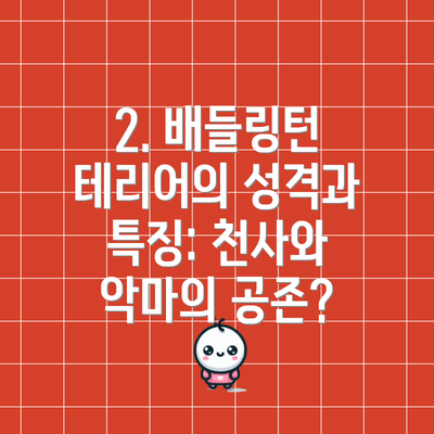 2. 배들링턴 테리어의 성격과 특징: 천사와 악마의 공존?