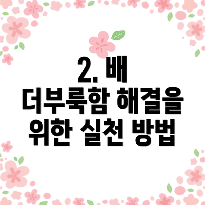 2. 배 더부룩함 해결을 위한 실천 방법