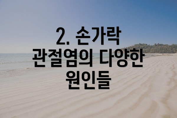 2. 손가락 관절염의 다양한 원인들