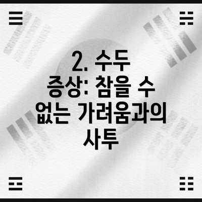 2. 수두 증상: 참을 수 없는 가려움과의 사투