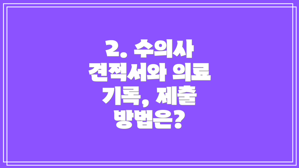 2. 수의사 견적서와 의료 기록, 제출 방법은?