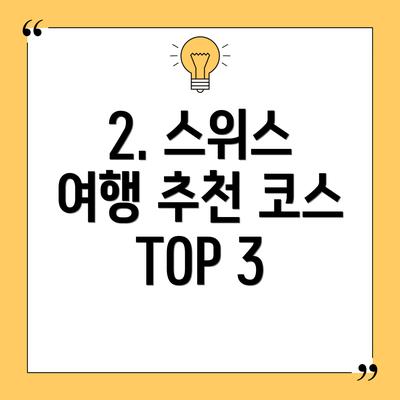 2. 스위스 여행 추천 코스 TOP 3
