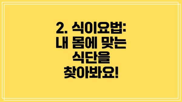 2. 식이요법: 내 몸에 맞는 식단을 찾아봐요!