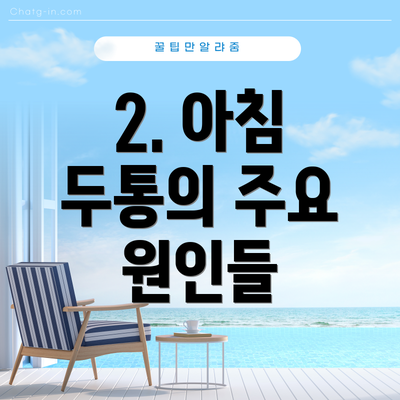 2. 아침 두통의 주요 원인들
