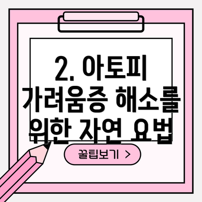 2. 아토피 가려움증 해소를 위한 자연 요법