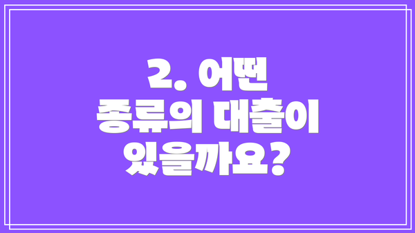 2. 어떤 종류의 대출이 있을까요?