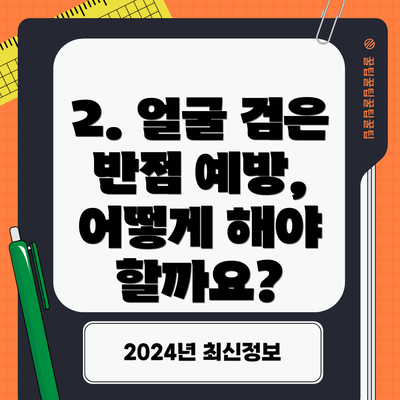 2. 얼굴 검은 반점 예방, 어떻게 해야 할까요?