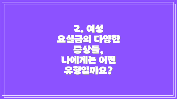 2. 여성 요실금의 다양한 증상들, 나에게는 어떤 유형일까요?