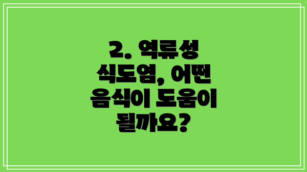 2. 역류성 식도염, 어떤 음식이 도움이 될까요?