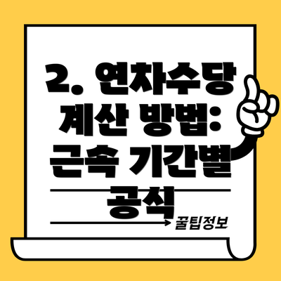 2. 연차수당 계산 방법:  근속 기간별 공식