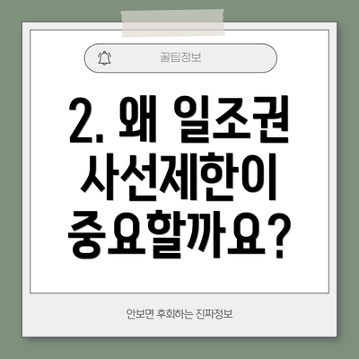 2. 왜 일조권 사선제한이 중요할까요?