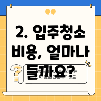 2. 입주청소 비용, 얼마나 들까요?