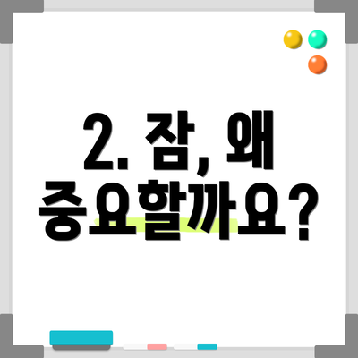 2. 잠, 왜 중요할까요?