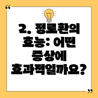 2. 정로환의 효능: 어떤 증상에 효과적일까요?