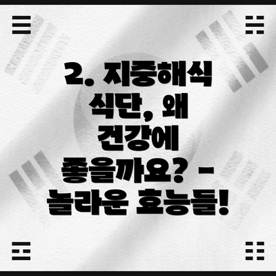 2. 지중해식 식단, 왜 건강에 좋을까요? - 놀라운 효능들!