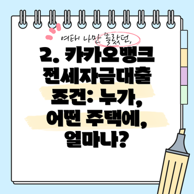 2. 카카오뱅크 전세자금대출 조건: 누가, 어떤 주택에, 얼마나?