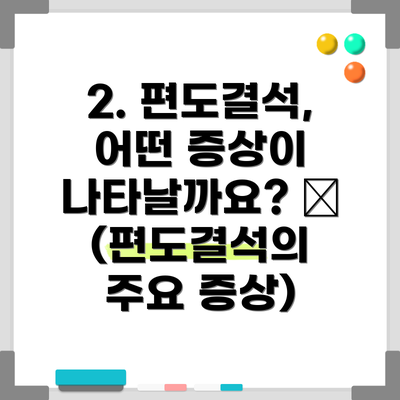 2. 편도결석, 어떤 증상이 나타날까요? 😷 (편도결석의 주요 증상)