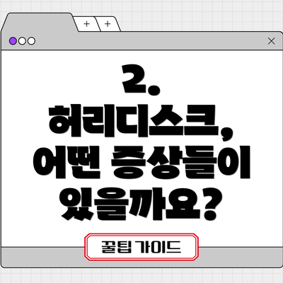 2. 허리디스크, 어떤 증상들이 있을까요?