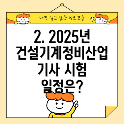 2. 2025년 건설기계정비산업기사 시험 일정은?