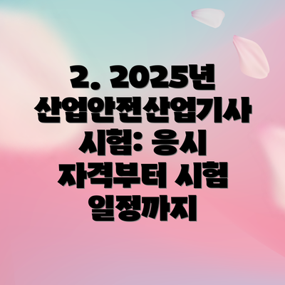 2. 2025년 산업안전산업기사 시험: 응시 자격부터 시험 일정까지