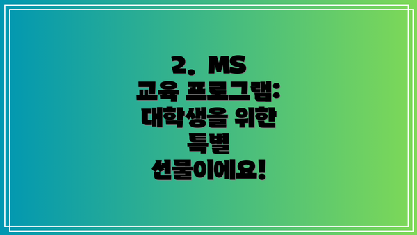 2.  MS 교육 프로그램: 대학생을 위한 특별 선물이에요!