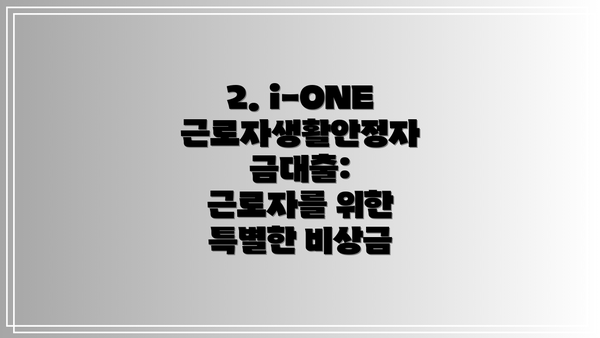 2. i-ONE 근로자생활안정자금대출:  근로자를 위한 특별한 비상금