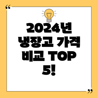 2024년 냉장고 가격 비교 TOP 5!