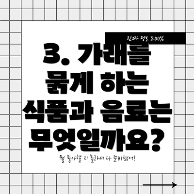 3. 가래를 묽게 하는 식품과 음료는 무엇일까요?