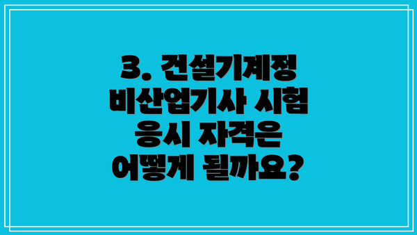 3. 건설기계정비산업기사 시험 응시 자격은 어떻게 될까요?