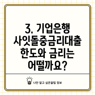 3. 기업은행 사잇돌중금리대출 한도와 금리는 어떨까요?