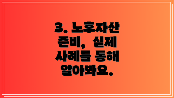 3. 노후자산 준비,  실제 사례를 통해 알아봐요.