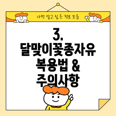 3. 달맞이꽃종자유 복용법 & 주의사항