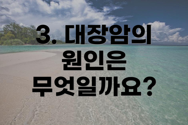 3. 대장암의 원인은 무엇일까요?