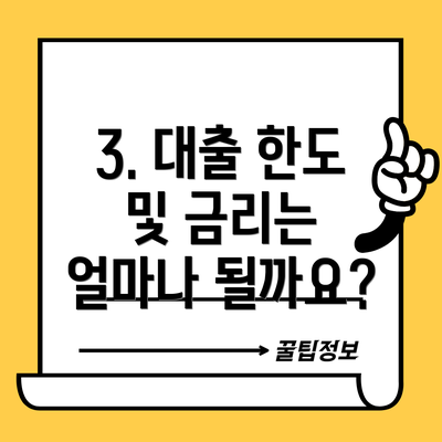 3. 대출 한도 및 금리는 얼마나 될까요?