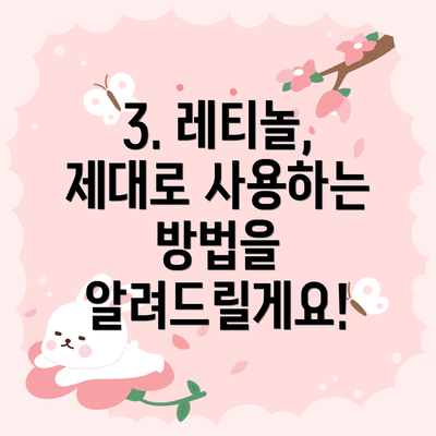 3. 레티놀, 제대로 사용하는 방법을 알려드릴게요!
