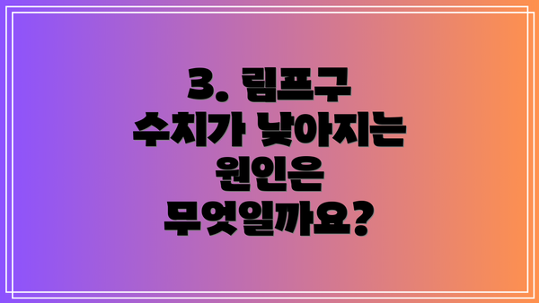 3. 림프구 수치가 낮아지는 원인은 무엇일까요?