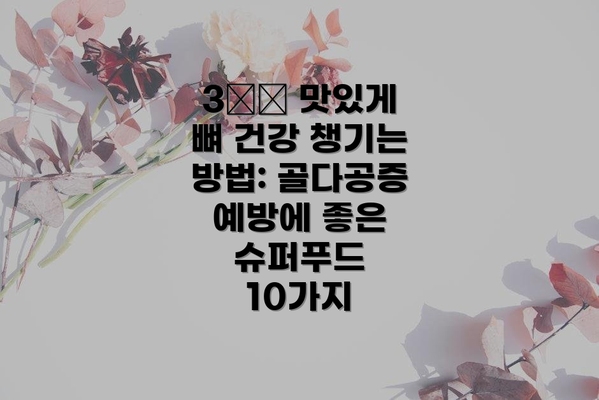 3️⃣ 맛있게 뼈 건강 챙기는 방법: 골다공증 예방에 좋은 슈퍼푸드 10가지
