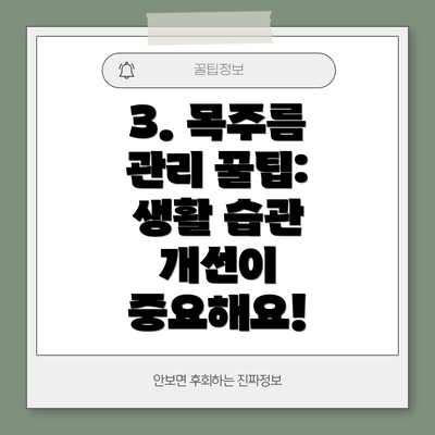 3. 목주름 관리 꿀팁: 생활 습관 개선이 중요해요!