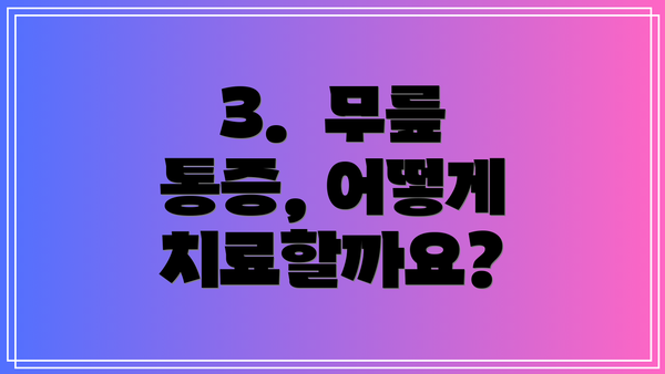 3.  무릎 통증, 어떻게 치료할까요?