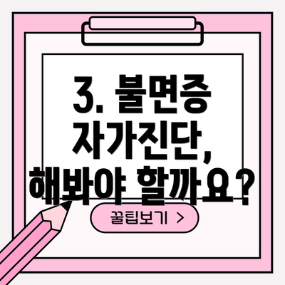 3. 불면증 자가진단, 해봐야 할까요?