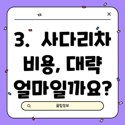 3.  사다리차 비용, 대략 얼마일까요?
