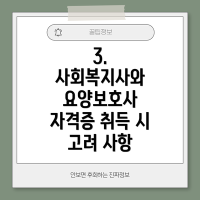 3. 사회복지사와 요양보호사 자격증 취득 시 고려 사항