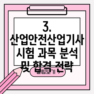 3. 산업안전산업기사 시험 과목 분석 및 합격 전략