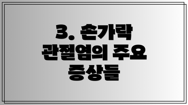 3. 손가락 관절염의 주요 증상들