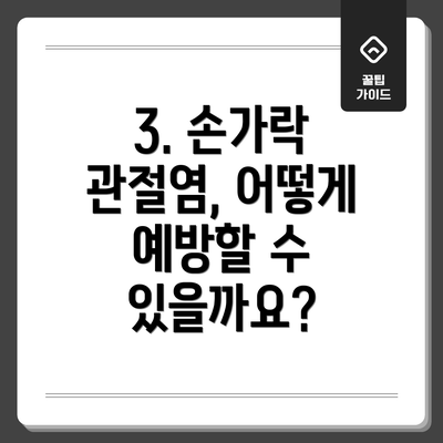 3. 손가락 관절염, 어떻게 예방할 수 있을까요?