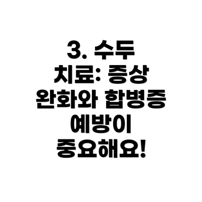 3. 수두 치료: 증상 완화와 합병증 예방이 중요해요!