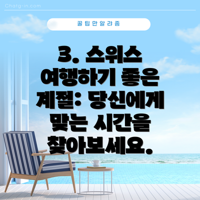 3. 스위스 여행하기 좋은 계절: 당신에게 맞는 시간을 찾아보세요.