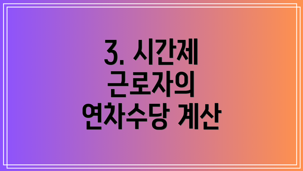 3. 시간제 근로자의 연차수당 계산