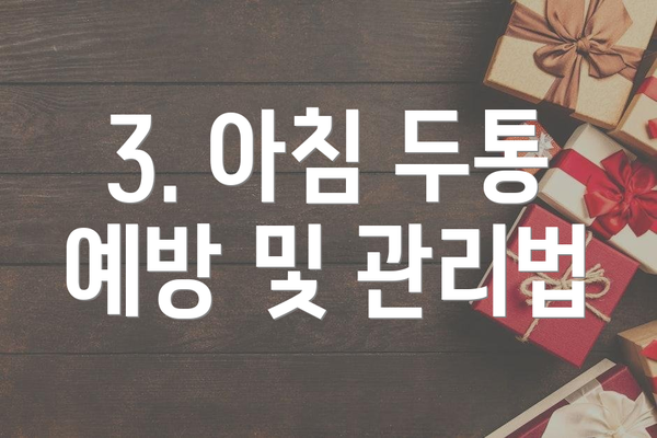 3. 아침 두통 예방 및 관리법