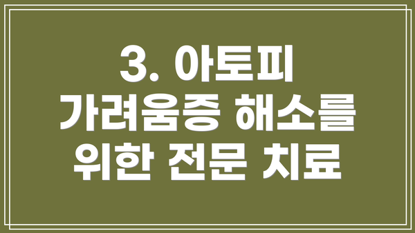 3. 아토피 가려움증 해소를 위한 전문 치료